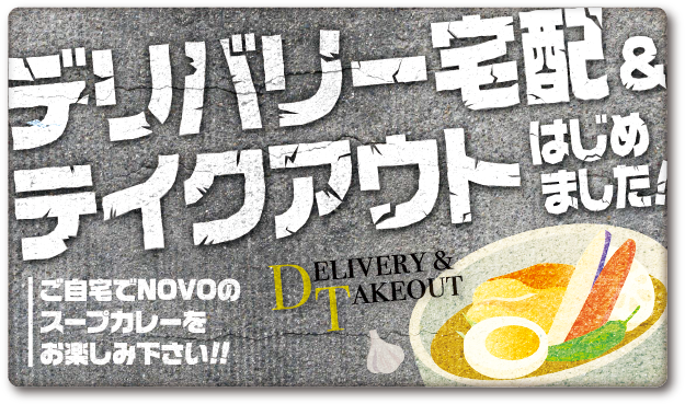デリバリー宅配＆テイクアウト始めました！ご自宅でNOVOのスープカレーをお楽しみください。