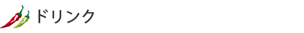 ドリンク