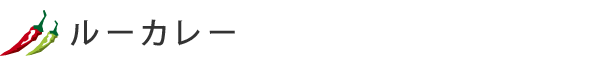 ルーカレー