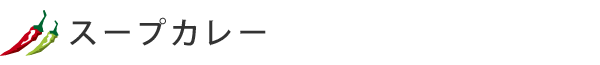 スープカレー