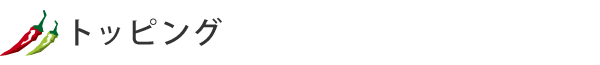 トッピング